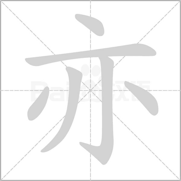 亦的筆順動畫演示