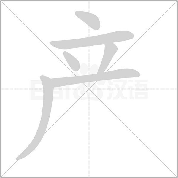 產的筆順動畫演示