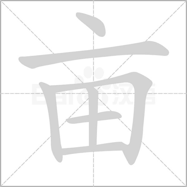 畝的筆順動畫演示