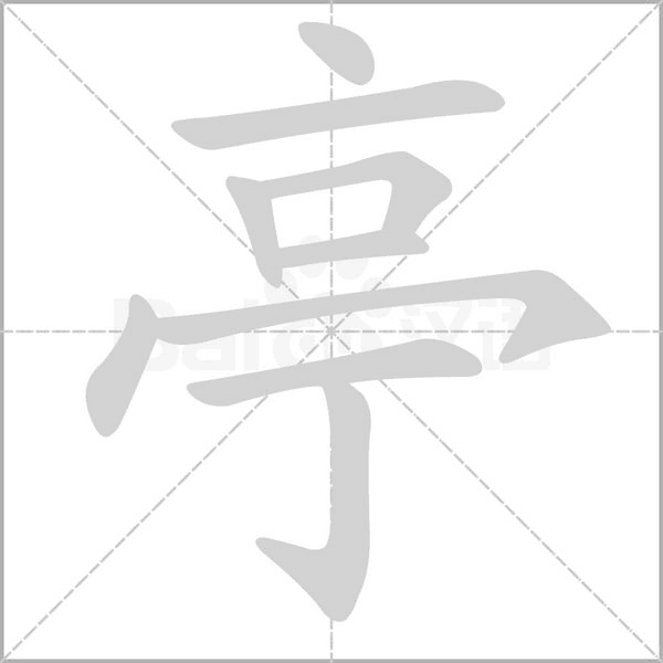 亭的筆順動畫演示