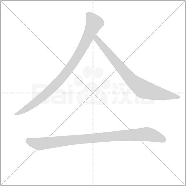 亼的筆順動畫演示