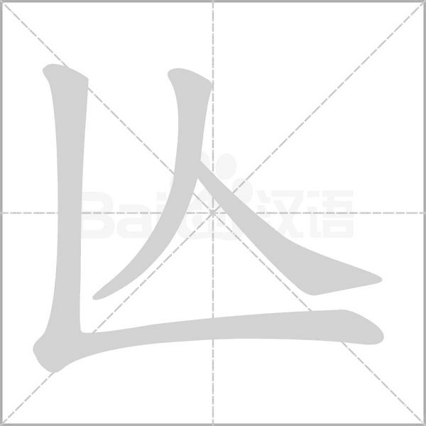 亾的筆順動畫演示