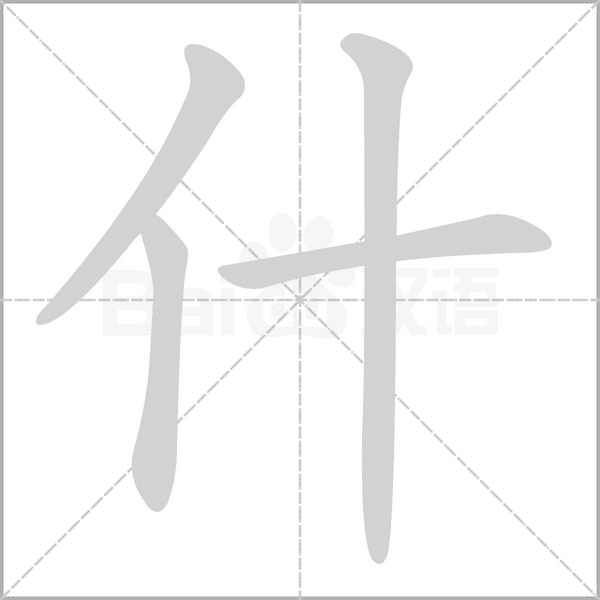 什的筆順動畫演示