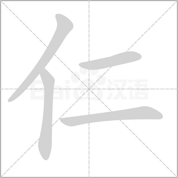 仁的筆順動畫演示