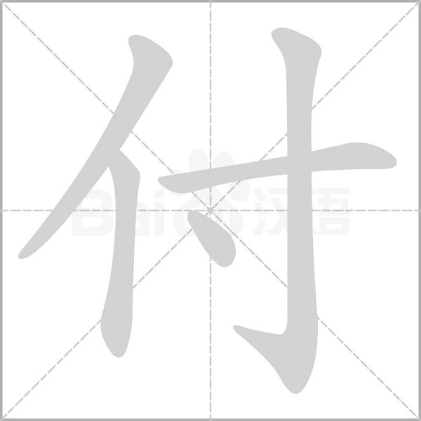 付的筆順動畫演示