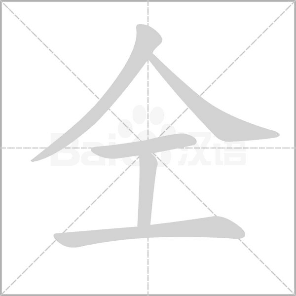 仝的筆順動(dòng)畫演示