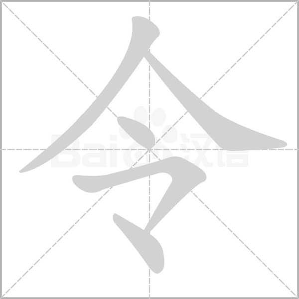 令的筆順動(dòng)畫演示