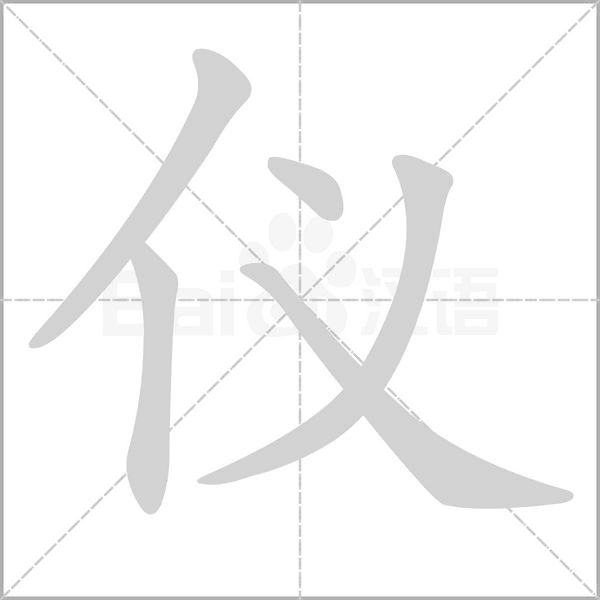 儀的筆順動畫演示