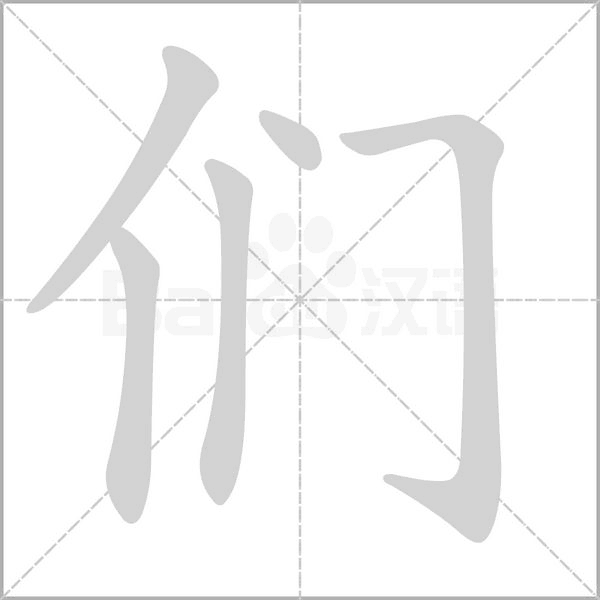 們的筆順動畫演示