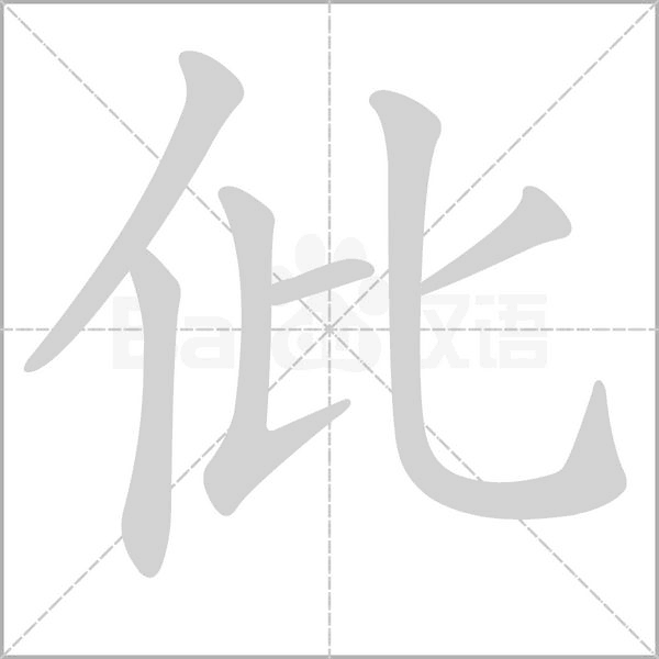 仳的筆順動畫演示