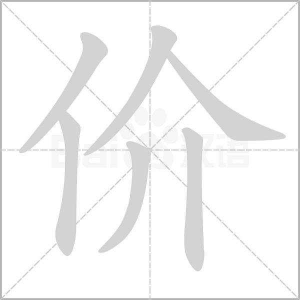 價的筆順動畫演示