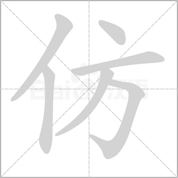 仿的筆順動畫演示