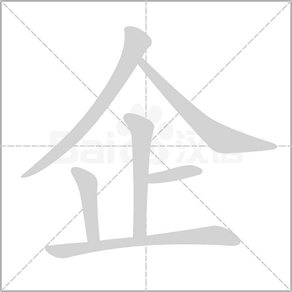 企的筆順動畫演示