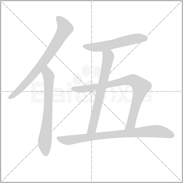 伍的筆順動畫演示