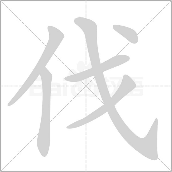 伐的筆順動畫演示
