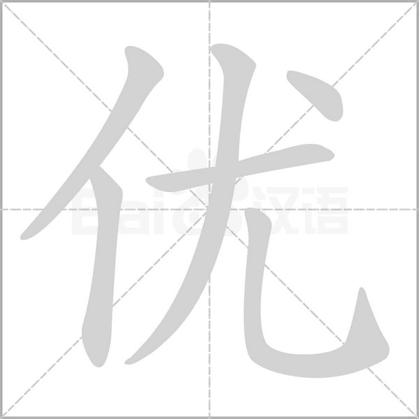 優(yōu)的筆順動(dòng)畫(huà)演示