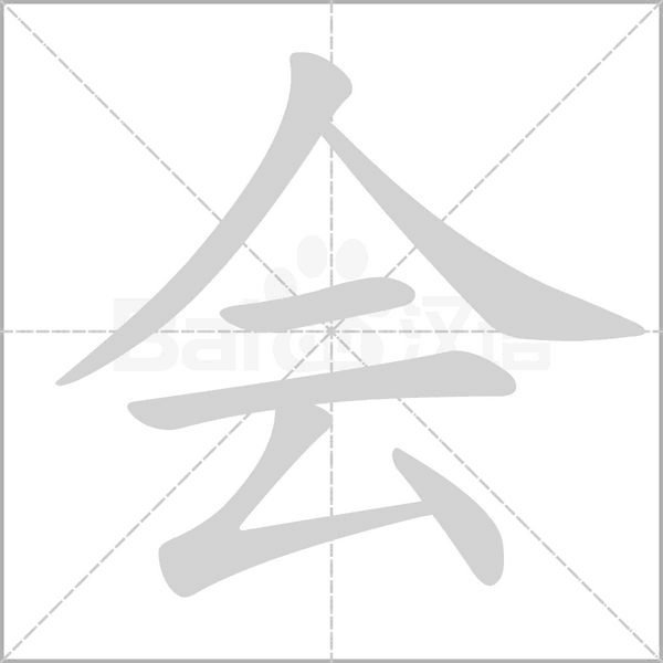 會的筆順動畫演示