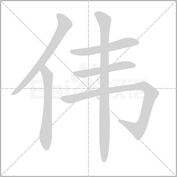 偉的筆順動畫演示