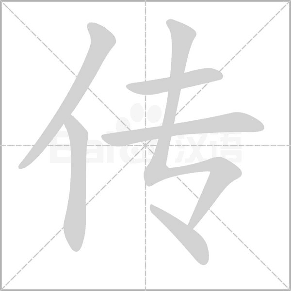 傳的筆順動畫演示
