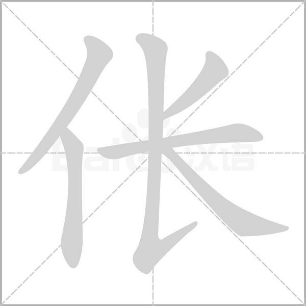 倀的筆順動畫演示