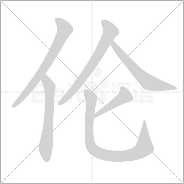 倫的筆順動(dòng)畫演示