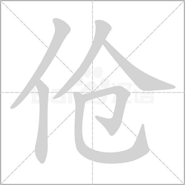 傖的筆順動畫演示