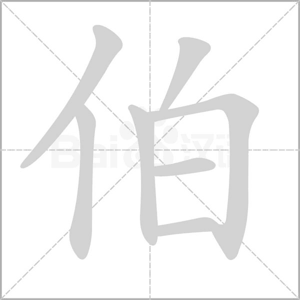 伯的筆順動畫演示