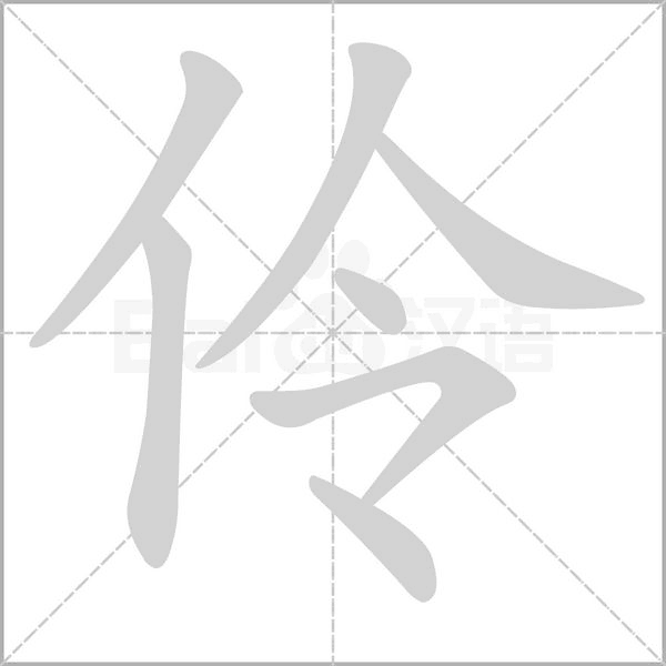 伶的筆順動(dòng)畫(huà)演示