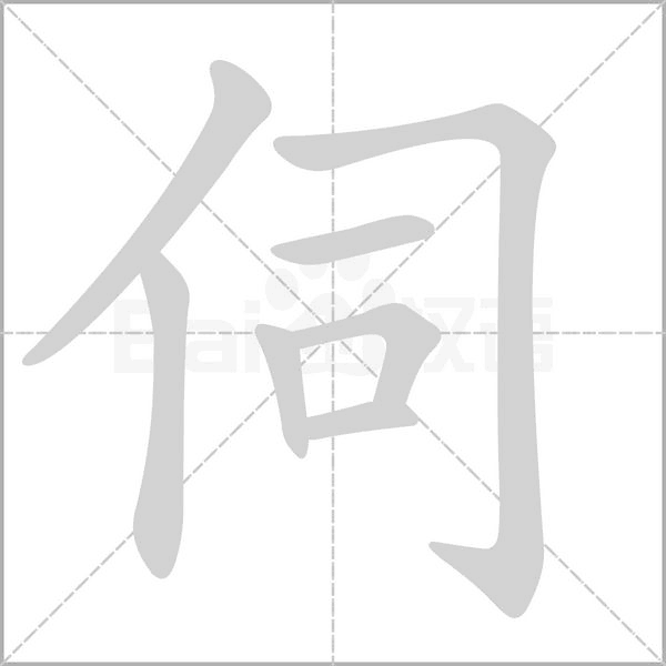 伺的筆順動(dòng)畫演示