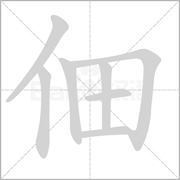 佃的筆順動(dòng)畫演示