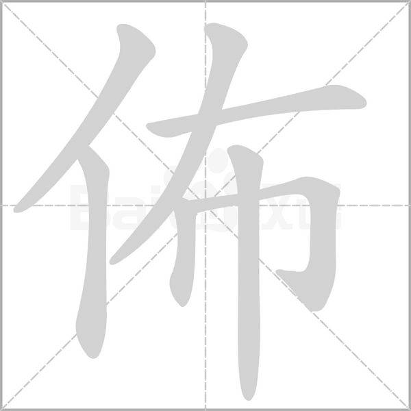 佈的筆順動(dòng)畫演示