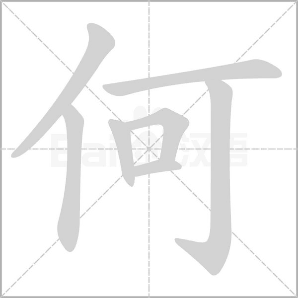何的筆順動(dòng)畫演示
