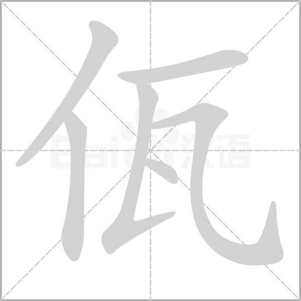 佤的筆順動畫演示