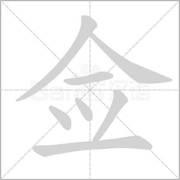 僉的筆順動畫演示