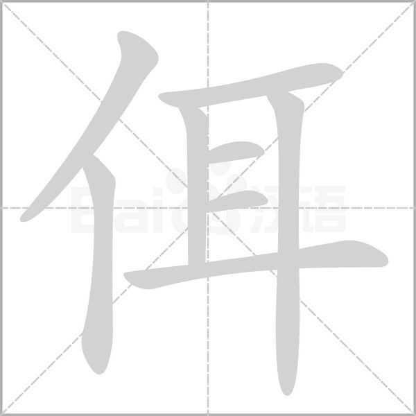 佴的筆順動畫演示