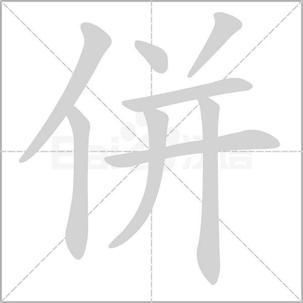 併的筆順動(dòng)畫演示