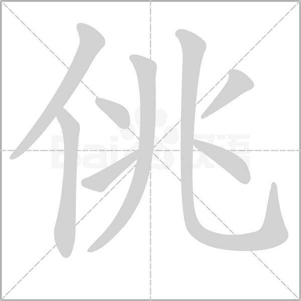 佻的筆順動畫演示