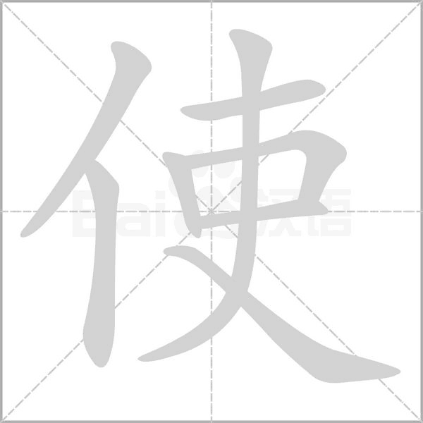 使的筆順動畫演示