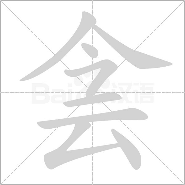 侌的筆順動畫演示
