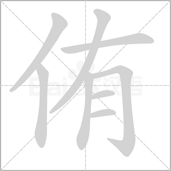 侑的筆順動(dòng)畫演示