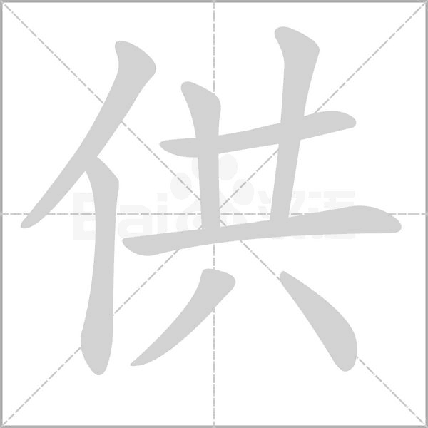 供的筆順動畫演示