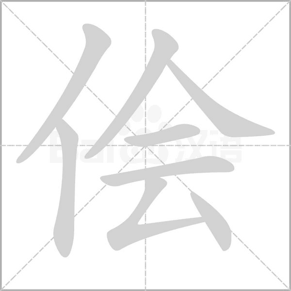 儈的筆順動(dòng)畫(huà)演示