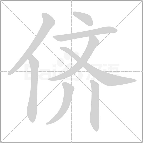 儕的筆順動畫演示