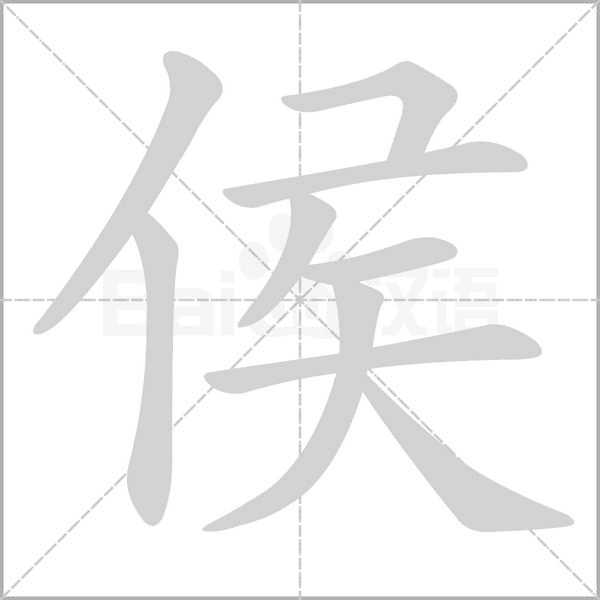 侯的筆順動(dòng)畫演示