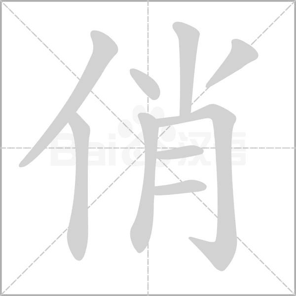 俏的筆順動畫演示