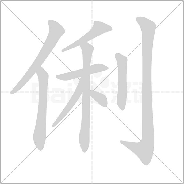 俐的筆順動畫演示