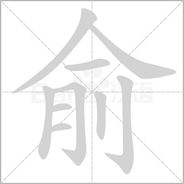 俞的筆順動(dòng)畫演示