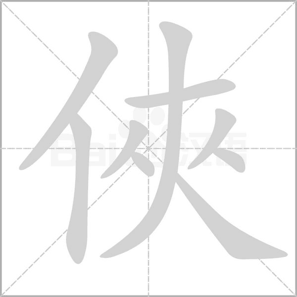 俠的筆順動畫演示