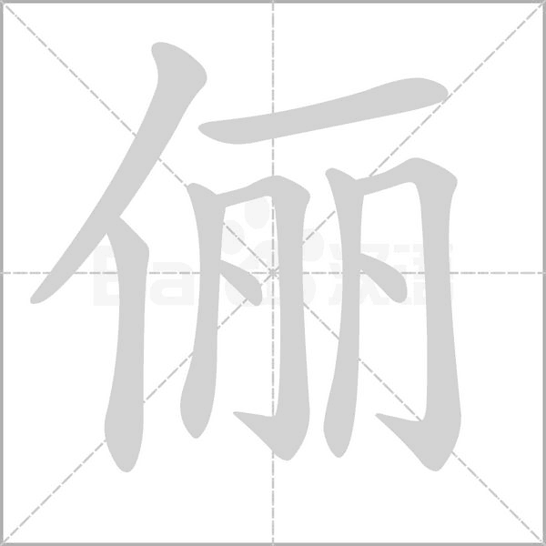 儷的筆順動畫演示