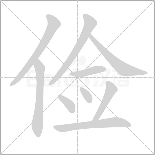 儉的筆順動(dòng)畫演示